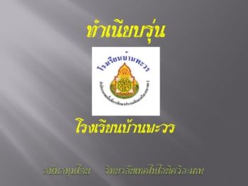 โรงเรียนบ้านพะวร