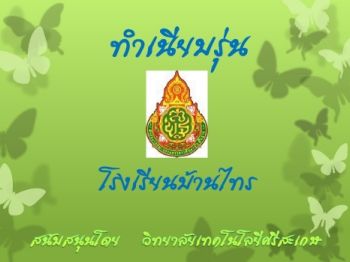 โรงเรียนบ้านไทร