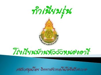 โรงเรียนบ้านหัววัวหนองนารี