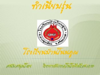 โรงเรียนบ้านโนนคูณ