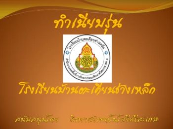 โรงเรียนบ้านตะเคียนช่างเหล็ก