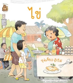 นิทานเรื่องไข่