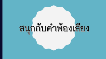 คำพ้อง