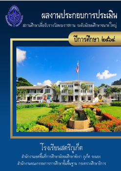 ผลงานประกอบการประเมินสถานศึกษาพระราชทาน