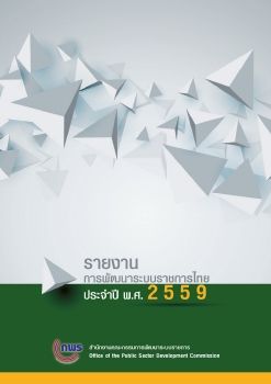 รายงานการพัฒนาระบบราชการไทยประจำปี พ.ศ.2559