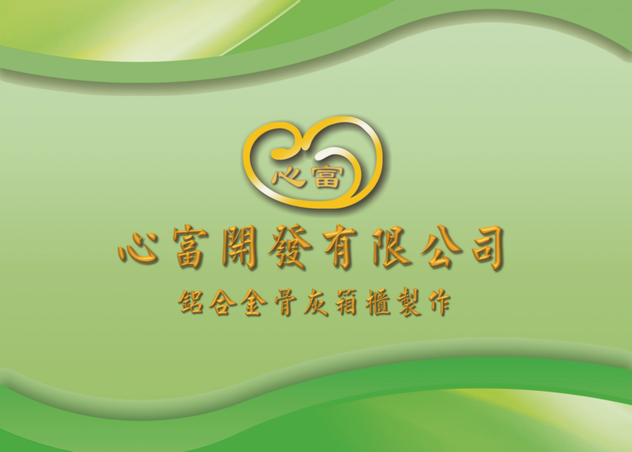 心富型錄