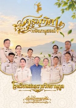 คุรุมุทิตา กษิณานุสรณ์ | ด้วยรักและผูกพัน โรงเรียนสกลราชวิทยานุกูล 2569