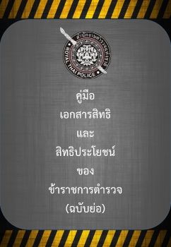 คู่มือเอกสารสิทธิและสิทธิประโยชน์ของข้าราชการตำรวจ