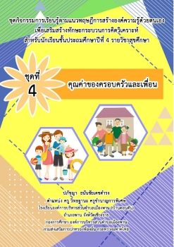 ชุดที่ 4 คุณค่าของครอบครัว