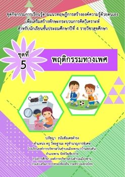 ชุดที่ 5 พฤติกรรมทางเพศ