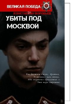 книга убиты под Москвой