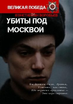 книга убиты под Москвой