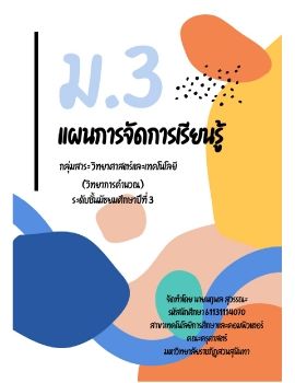 แผนการจดการเรยนรม.3_Neat