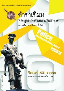 03_ภาษาองกฤษในหนาทตำรวจ_Neat