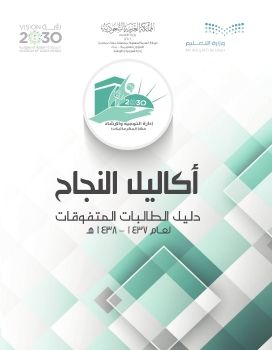 دليل الطالبات المتفوقات 