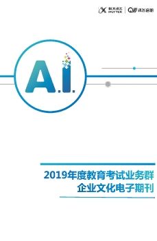 2019年度教育考试业务群企业文化电子期刊预览