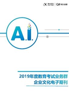 2019年教育考试业务群企业文化电子期刊