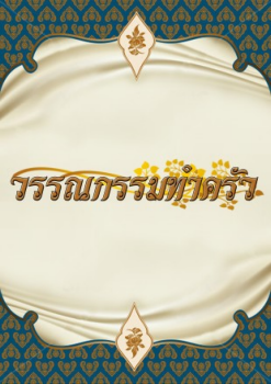 วรรณกรรมทำครัว