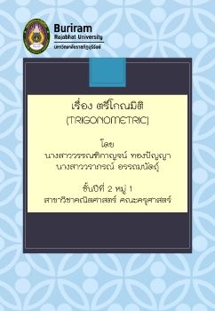 เรื่อง ตรีโกณมิติ  (Trigonometric) 