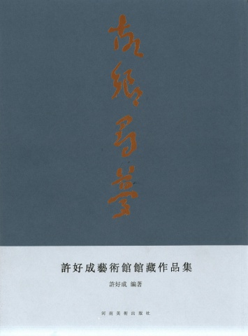 许好成艺术馆馆藏作品集