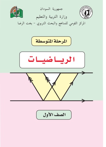 كتاب الرياضيات الصف الاول