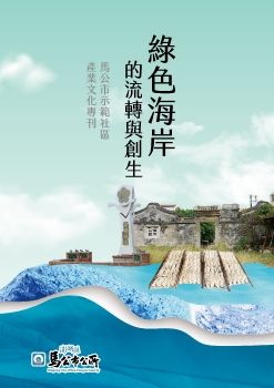 綠色海岸的流轉與創生-馬公市示範社區產業文化專刊