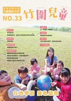 No.33竹圍國小校刊電子書