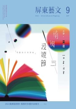 2022屏東藝文月刊-9月號