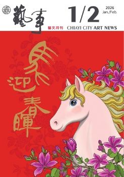 嘉義事 2026年1、2月號