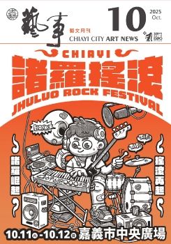 嘉義市 藝訊 10月號