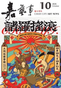 嘉藝事 2026年10月號