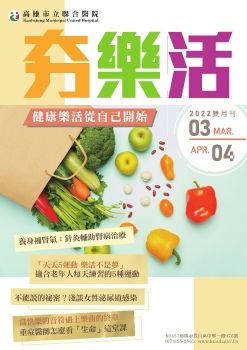 高雄市立聯合醫院-夯樂活雙月刊3、4月號