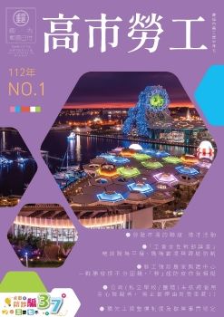 高市勞工半年刊112年第1期