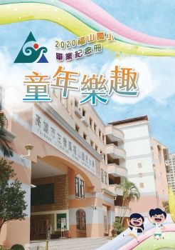 2020高雄市左營區福山國民小學第20屆畢業紀念冊