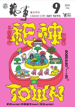 嘉義事 藝訊 9月號