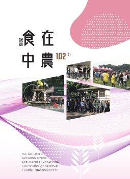 興大附農-中農學苑102期電子書