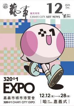 嘉義市 藝訊 12月號