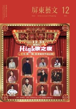 2022屏東藝文月刊-12月號