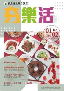 高雄市立聯合醫院-2022.1-2月夯樂活雙月刊