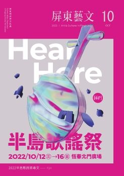 2022屏東藝文月刊-10月號