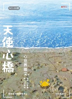 第68期-天使心橋