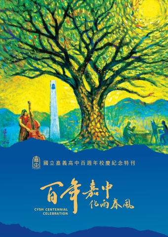 國立嘉義高中百週年校慶紀念特刊