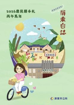 屏東市【屏東自誌】2026 丙午馬年 農民曆
