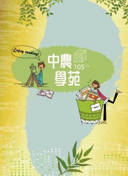 2022興大附農-中農學苑105校刊電子書