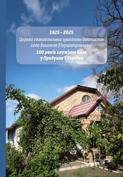 Церква євангельських християн баптистів