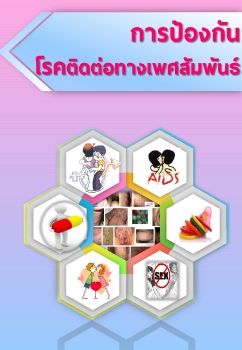 E-Book การป้องกันโรคติดต่อทางเพศสมพันธ์_Neat