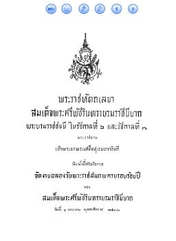 พระราชหัตถเลขาสมเด็จพระศรีพัชรินทราบรมราชินีนาถฯ พระราชทานเจ้าพระยาสุเรนทราธิบดี
