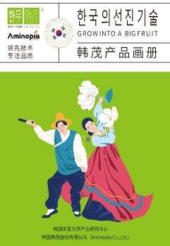 韩国韩茂股份有限公司（Aminopia Co.,Ltd.)