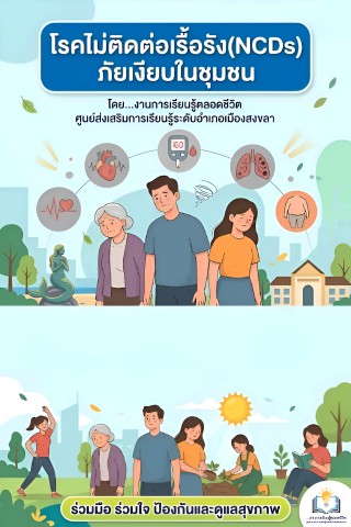 โรคไม่ติดต่อเรื้อรัง ภัยเงียบในชุมชน