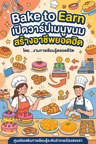 Bake to Earn: เปิดวาร์ปเมนูขนมสร้างอาชีพยอดฮิต